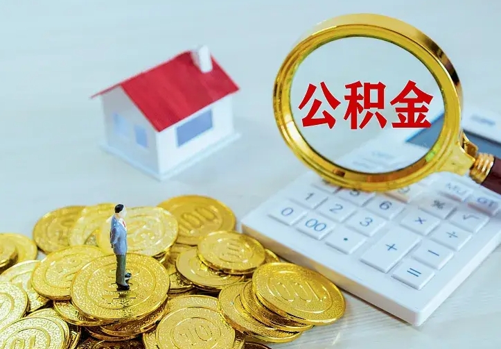 沂源中介靠什么提取了公积金（欠了很多网贷想用公积金还）