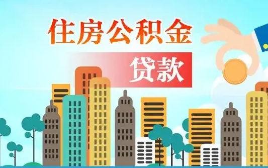 沂源公积金买房政策（现在公积金买房政策）